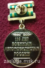 медаль 110 ЛЕТ АВТОМОБИЛЬНЫЕ ВОЙСКА РОССИИ